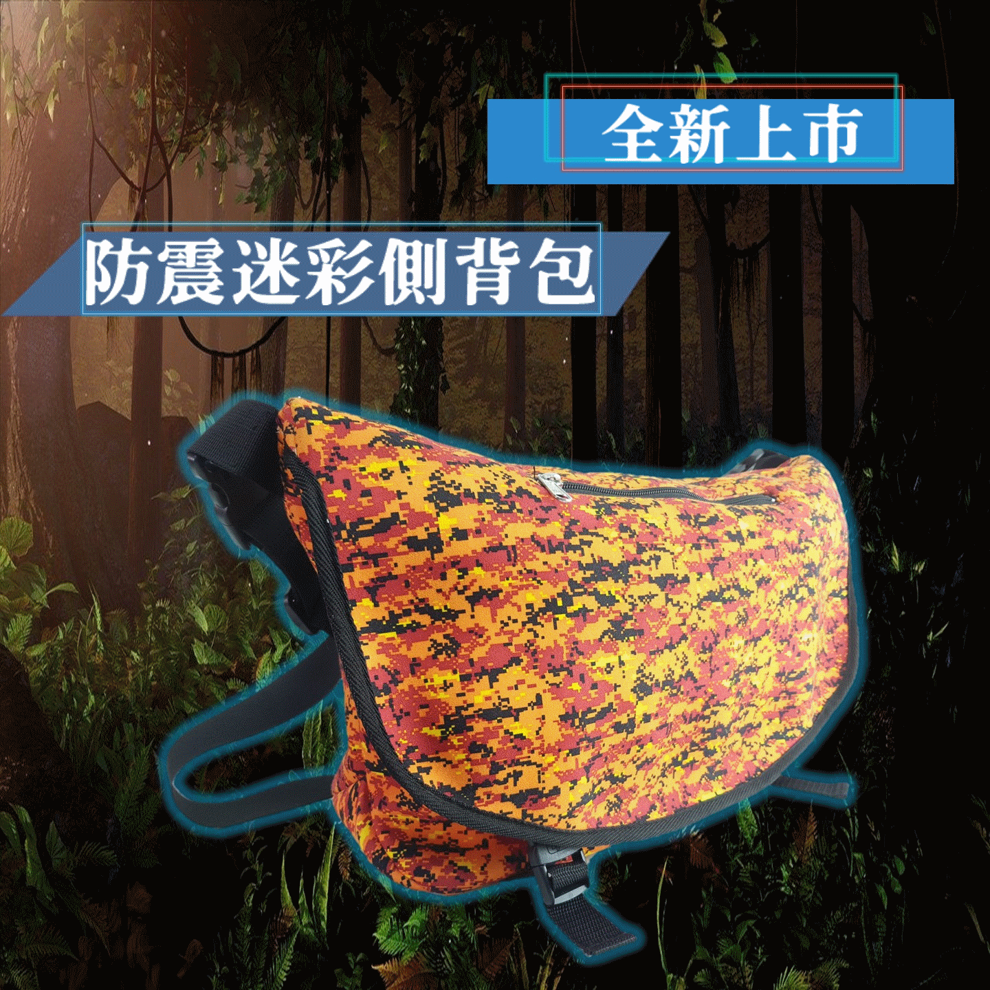 防震迷彩側背包